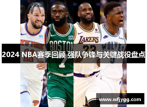 2024 NBA赛季回顾 强队争锋与关键战役盘点