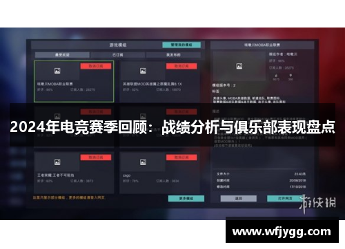 2024年电竞赛季回顾：战绩分析与俱乐部表现盘点