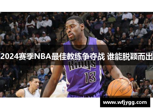 2024赛季NBA最佳教练争夺战 谁能脱颖而出