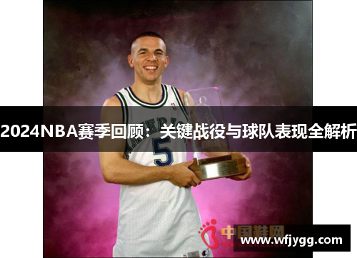 2024NBA赛季回顾：关键战役与球队表现全解析