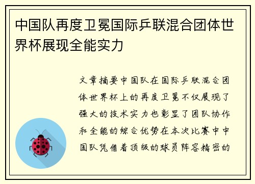 中国队再度卫冕国际乒联混合团体世界杯展现全能实力