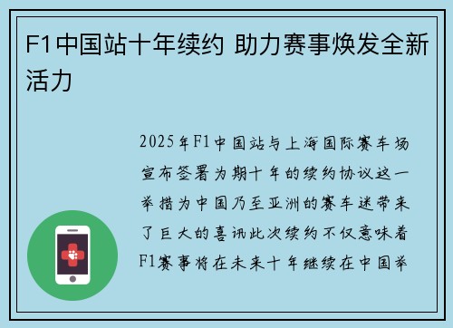 F1中国站十年续约 助力赛事焕发全新活力