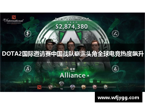 DOTA2国际邀请赛中国战队崭露头角全球电竞热度飙升