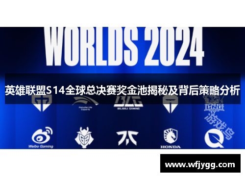 英雄联盟S14全球总决赛奖金池揭秘及背后策略分析