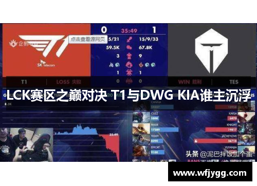 LCK赛区之巅对决 T1与DWG KIA谁主沉浮