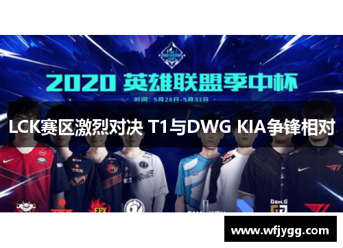 LCK赛区激烈对决 T1与DWG KIA争锋相对